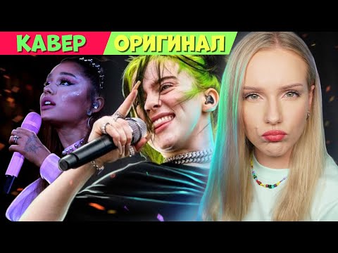 Видео: ПЕВЦЫ поют ТРЕКИ ДРУГИХ ПЕВЦОВ :O