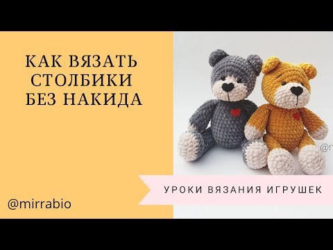 Видео: Как вязать крючком столбик без накида Уроки вязания крючком Вязание крючком для начинающих