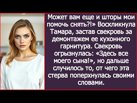 Видео: 120   Может вам еще и шторы мои помочь снять？ Тамара застала свекровь за демонтажем ее кухонного гар