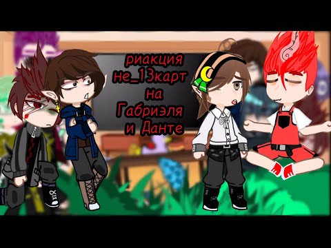 Видео: реакция не_13 карт на Габриэля и Данте 1/1  //я вернулсяяя//