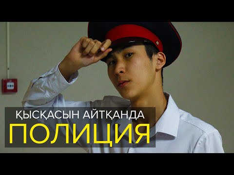 Видео: Қысқасын айтқанда, Мен полициямын