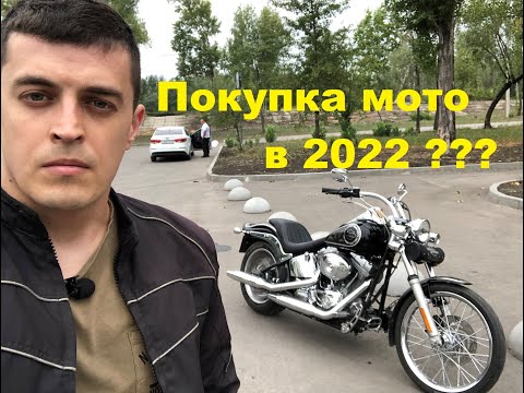 Видео: Как и где покупать мотоцикл в 2022? Новые, б/у и аукционы-всё подорожало?