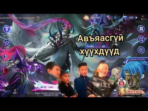 Видео: 😂 Хөгжилтэй Эвент ДАРАЛТ 😂🤑 ALpHa Legend event😂 Авъяасгүй хүүхдүүд 🤑😂like daraad subscribe дараарай
