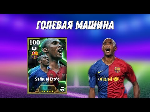 Видео: Обзор новой Epic-карты Eto'o Efootball 2025