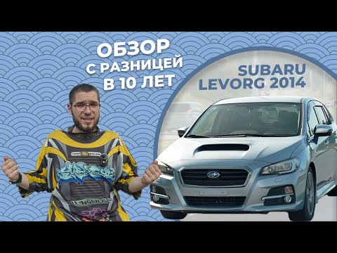 Видео: Взгляд на Subaru Levorg 2014 с разницей в 10 лет  #subaru #субару #subarulevorg #субарулеворг