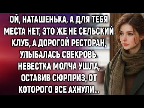 Видео: Наташенька, а для тебя места нет, это же не сельский клуб, а ресторан. Невестка ушла, оставив…