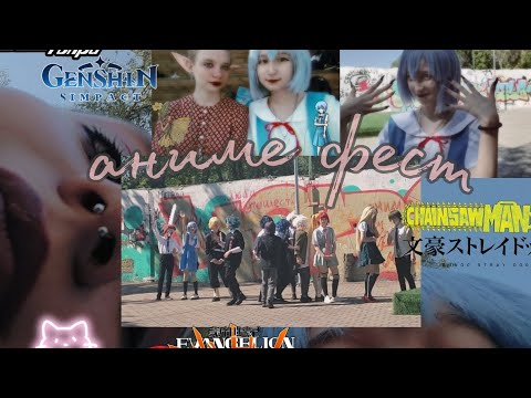 Видео: первый аниме фест//влог cosplay ayanami rei( ◜‿◝ )♡