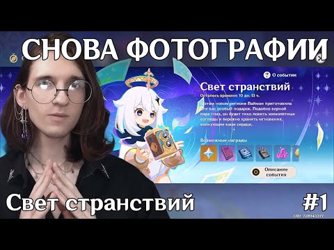 Видео: Genshin Impact событие Свет странствий  | День 1