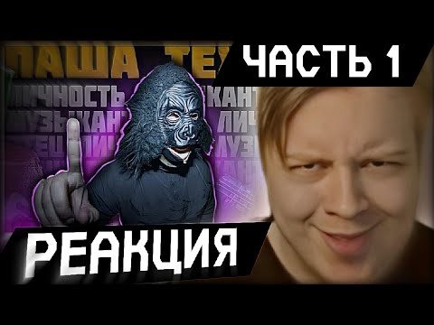 Видео: МАЙЗЕНБЕРГ СМОТРИТ: ПАША ТЕХНИК- СПАСИБО, ЧТО ЖИВОЙ (feat.  очень плохая музыка)