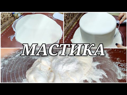 Видео: Мастика для обтяжки торта . Получится с первого раза! Мой любимый рецепт 🥰