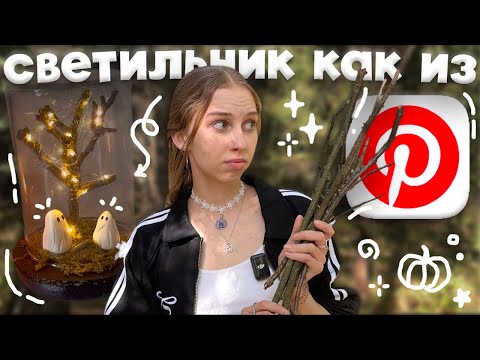 Видео: повторяем светильник на хэллоуин как из Pinterest ༄ привидения из глины, идеи декора на halloween👻