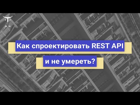 Видео: Как спроектировать REST API и не умереть? // Демо-занятие курса «Системный аналитик. Advanced»