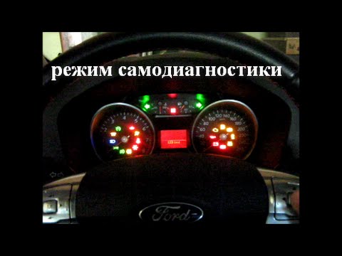 Видео: Ford Mondeo 4 Режим самодиагностики