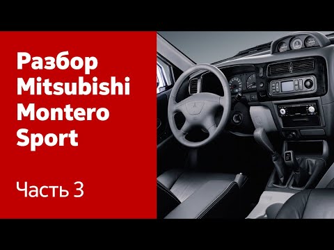 Видео: Самостоятельный разбор и ремонт Mitsubishi Montero/Pajero Sport. Часть 3 (все элементы салона)