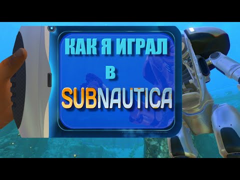 Видео: Как я ПРОХОДИЛ Subnautica