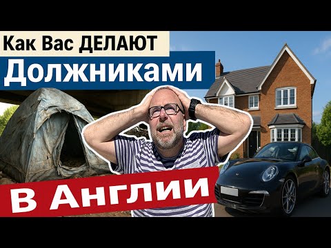 Видео: 💰 Долги и Кредиты В Англии⚠️Как Вас Делают Должниками и Почему Вы Всегда Без Денег в Великобритании?