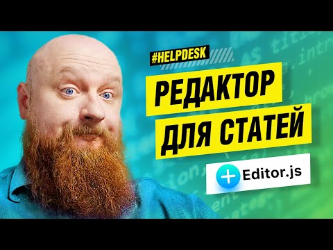 Видео: Editor.JS — настройка, добавление блоков, сохранение, и отображение результата #OpenHelp