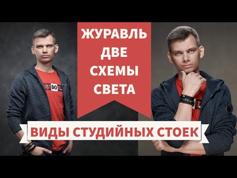 Видео: Типы студийных стоек и когда их использовать. Журавль в фотостудии и две схемы его использования.