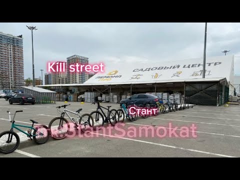 Видео: Kill street на великах! Ворвался на самокате?