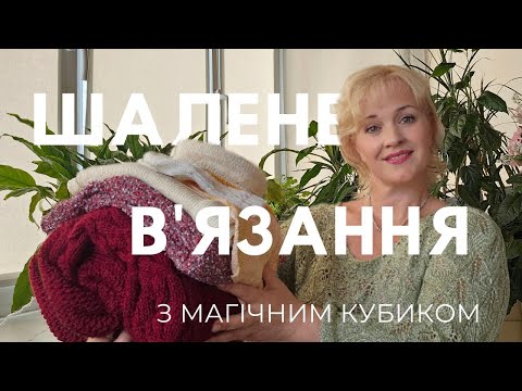 Видео: Шалений тиждень в`язання разом з магічним кубиком