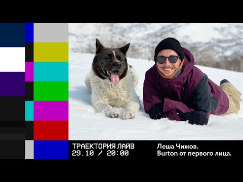 Видео: Burton от первого лица. Алексей Чижов.