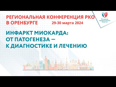 Видео: ИНФАРКТ МИОКАРДА: ОТ ПАТОГЕНЕЗА — К ДИАГНОСТИКЕ И ЛЕЧЕНИЮ
