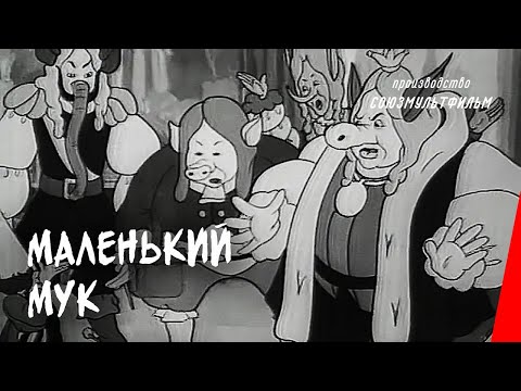 Видео: Маленький Мук (1938) мультфильм