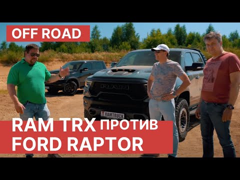 Видео: RAM TRX против FORD RAPTOR на полигоне! Off-Road битва Ram TRX 2021 и FORD RAPTOR