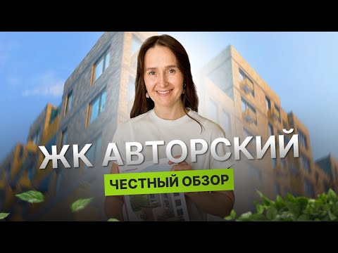 Видео: Недвижимость и новостройки Тюмени / Честный обзор на ЖК "Авторский" от "Страны"