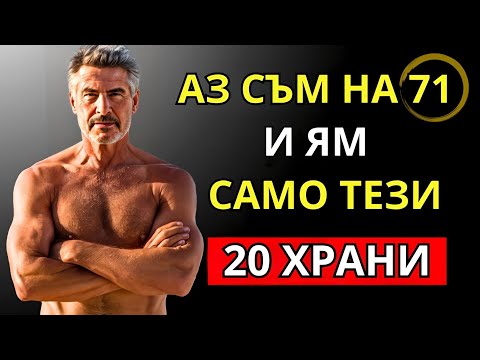 Видео: НИКОГА няма да ОСТАРЕЕШ, ако ЯДЕШ тези 20  храни против СТАРЕЕНЕ