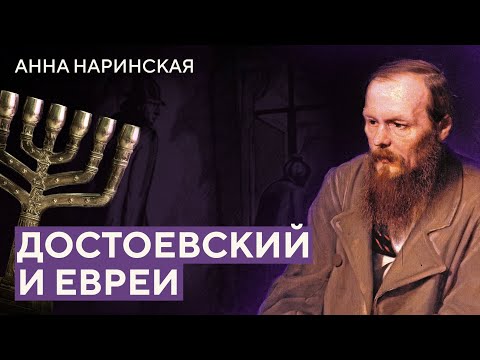 Видео: Достоевский и евреи | Анна Наринская