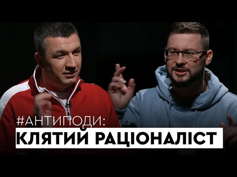 Видео: КЛЯТИЙ РАЦІОНАЛІСТ: індустрія фейків, що не так з AdMe і Znaj, мовна ізоляція, точка G | АНТИПОДИ