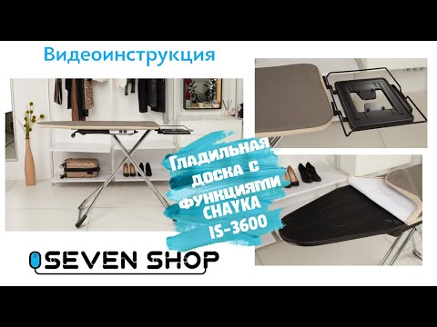 Видео: Гладильная доска с функциями CHAYKA IS-3600 👕 Инструкция | Как пользоваться