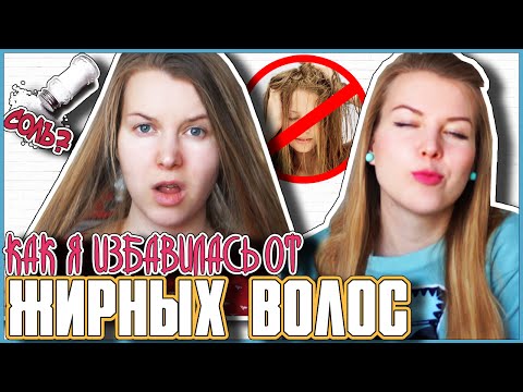 Видео: Как я избавилась от ЖИРНЫХ ВОЛОС / Лайфхак за 3 копейки