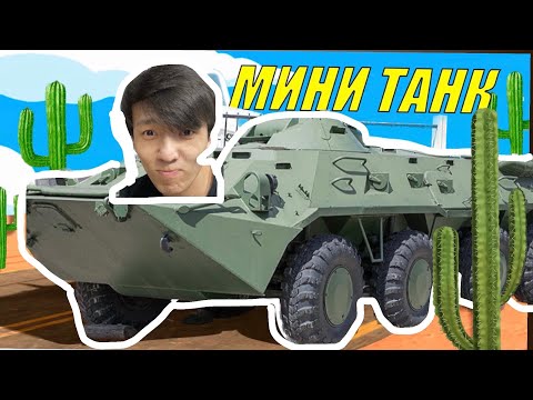 Видео: МИНИ ТАНК жасадым (The long drive)