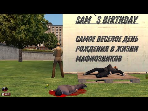 Видео: MAFIA Sam`s Birthday Mod - Как то раз напились на днюху мафиозники...