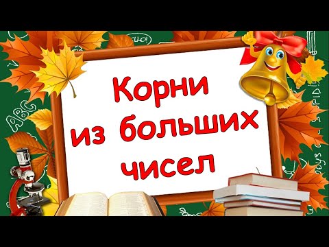 Видео: Как извлечь корень из большого числа без калькулятора