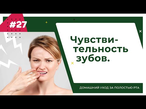 Видео: Чувствительность зубов. Урок №27 - ДОМАШНИЙ УХОД ЗА ПОЛОСТЬЮ РТА.