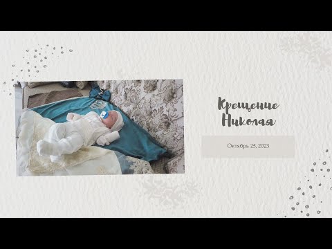 Видео: Крещение Николая Петровича г. Гомель