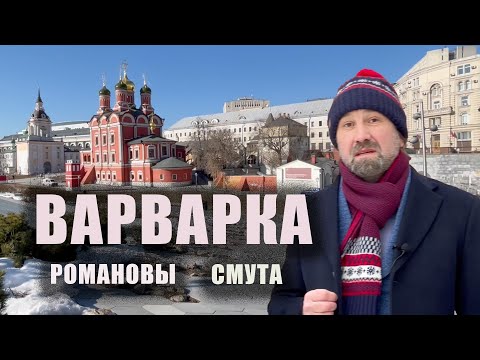 Видео: Варварка часть 5. Истории Москвы с Сергеем Фомичёвым.