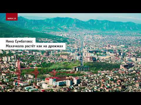 Видео: Нина Сумбатова: Махачкала растёт как на дрожжах