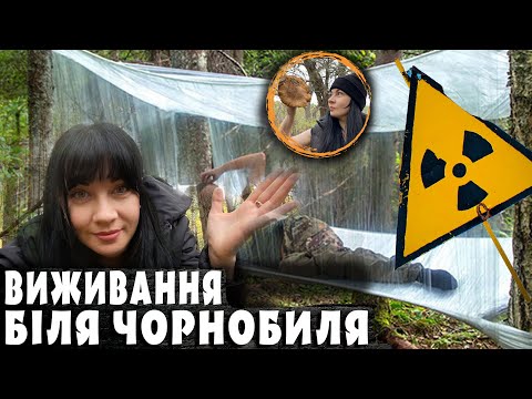 Видео: ВИЖИВАННЯ біля ЧОРНОБИЛЯ, ВІКА ПІШЛА ОДНА!