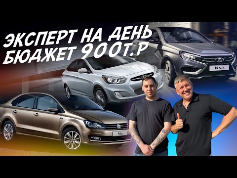 Видео: Эксперт на день! Бюджет до 1млн.! Lada Vesta, VW Polo, Hyundai Solaris! Автоподбор Autofact!