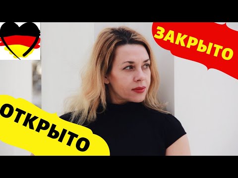 Видео: Немецкий язык для начинающих- ОТКРЫТО- ЗАКРЫТО на немецком- geschlossen- geöffnet- Фрау Анжелика