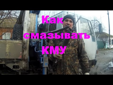 Видео: Как смазывать КМУ