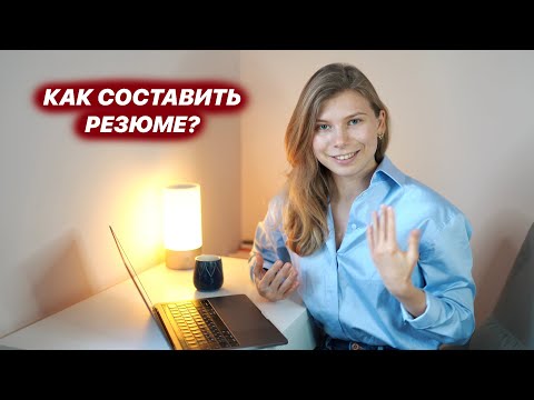Видео: Как составить первое резюме? ПОЛНЫЙ ГИД с примерами