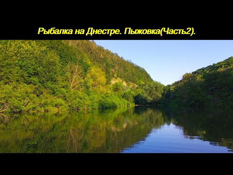 Видео: Рибалка на Дністрі!!! Пижівка (Частина2).