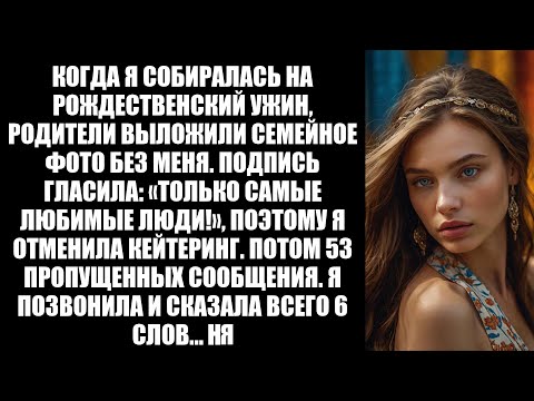 Видео: Родители выложили семейное фото без меня. Подпись гласила: «Только самые любимые люди!» И я...