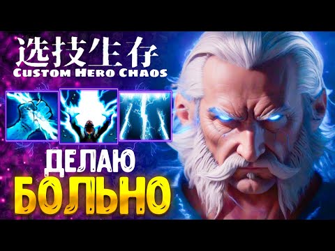 Видео: 1 000 000 УРОНА :D ZEUS CUSTOM HERO CHAOS - DOTA 2