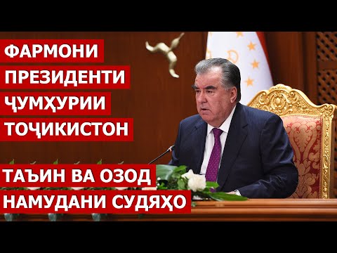 Видео: Фармони Президенти Ҷумҳурии Тоҷикистон дар бораи таъин ва озод намудани судяҳо / Ахбори Точикистон